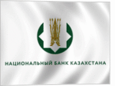 Национальный Банк Республики Казахстан