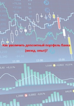 Как увеличить депозитный портфель банка (межд. опыт)?
