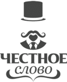 Честное слово