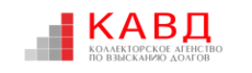 Коллекторское агентство КАВД
