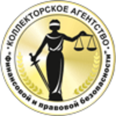 Коллекторское агентство «Финансовой и правовой безопасности»