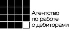 Agentstvo po rabote s debitorami