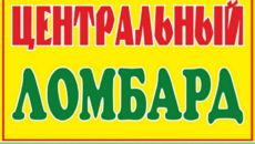 Центральный ломбард