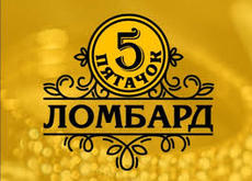 Ломбард Пятачок